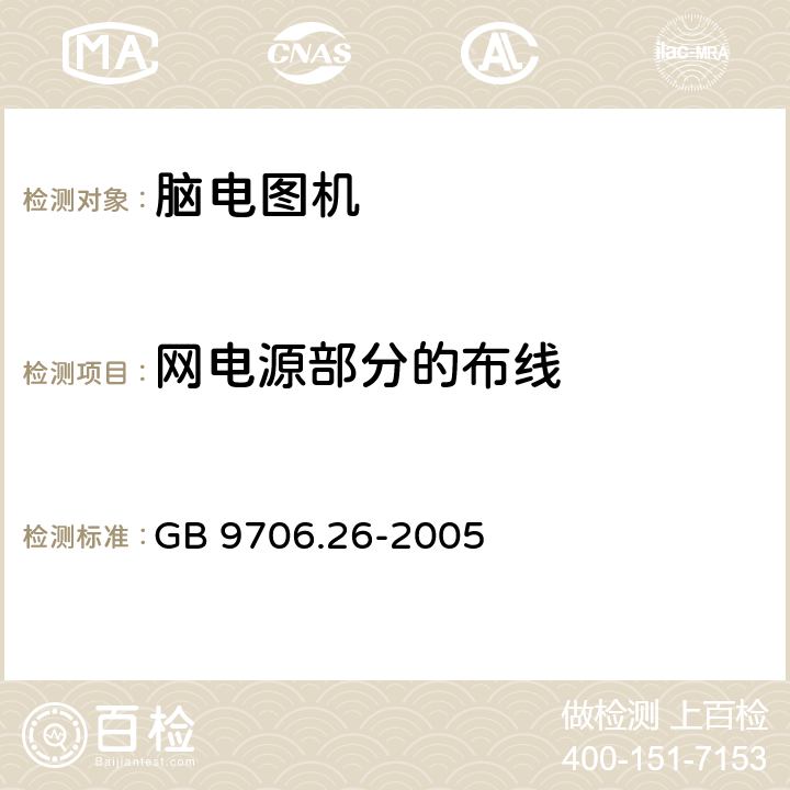 网电源部分的布线 医用电气设备 第2-26部分：脑电图机安全专用要求 GB 9706.26-2005 57.8