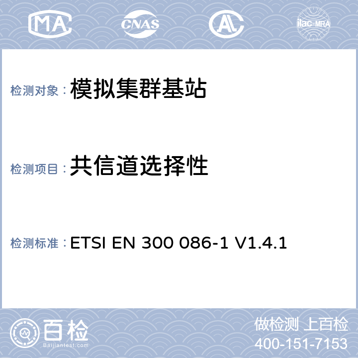 共信道选择性 《电磁兼容性和无线电频谱事项；陆地移动业务；带有内部或外部RF连接器的无线电设备，主要用于模拟语音；第1部分：技术特性和测量方法》 ETSI EN 300 086-1 V1.4.1 8.3