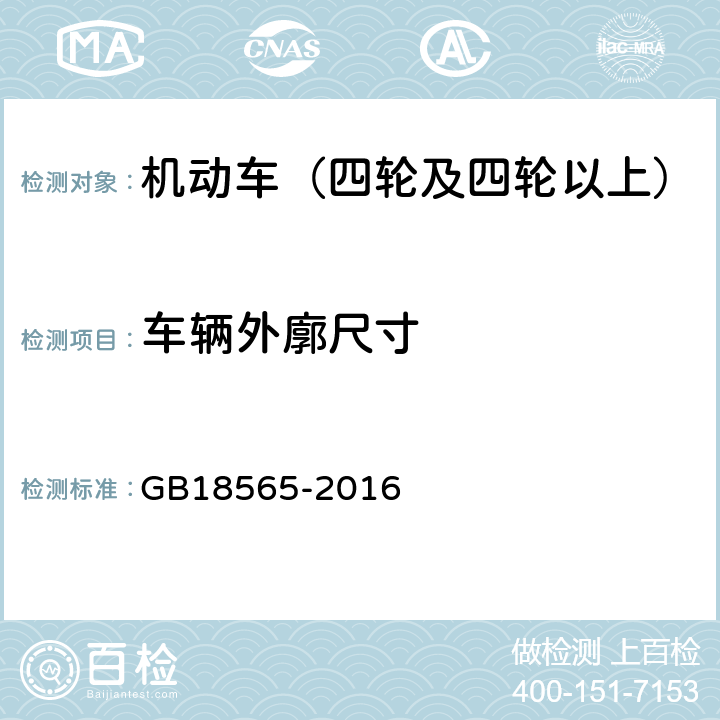 车辆外廓尺寸 道路运输车辆综合性能要求和检验方法 GB18565-2016 5.1.1.1