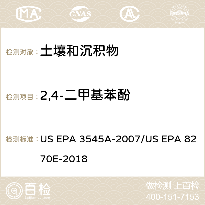 2,4-二甲基苯酚 加压流体萃取(PFE)/气相色谱质谱法测定半挥发性有机物 US EPA 3545A-2007/US EPA 8270E-2018