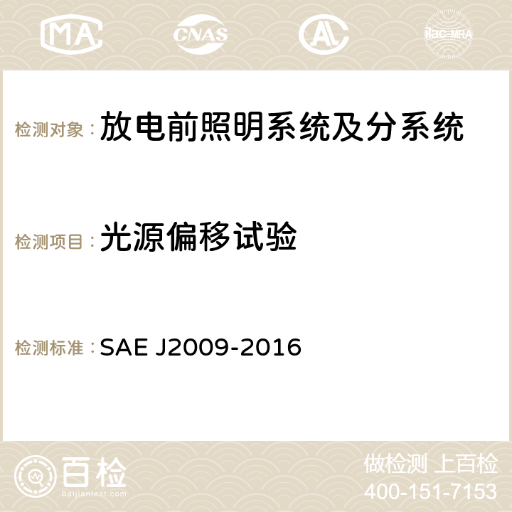 光源偏移试验 放电前照明系统及分系统 SAE J2009-2016 6.12