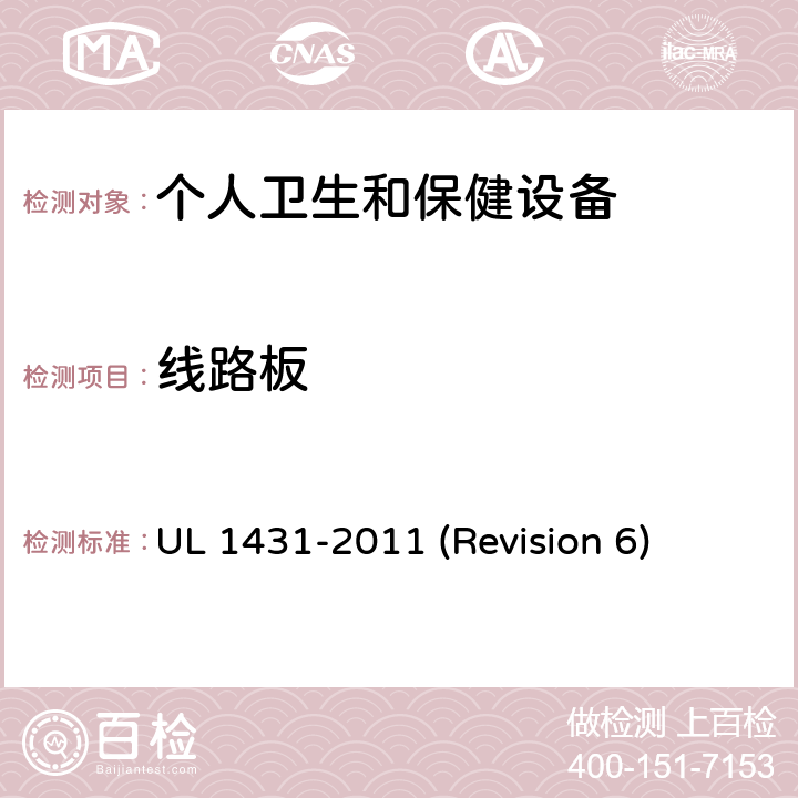 线路板 UL安全标准 个人卫生和保健设备 UL 1431-2011 (Revision 6) 17