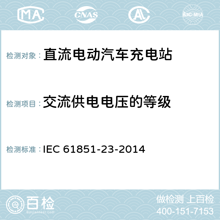 交流供电电压的等级 电动汽车传导充电系统 - 第23部分:直流电动汽车充电站 IEC 61851-23-2014 5