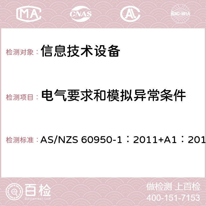 电气要求和模拟异常条件 信息技术设备 安全 第1部分：通用要求 AS/NZS 60950-1：2011+A1：2012 5