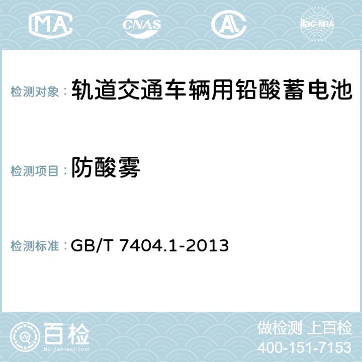 防酸雾 轨道交通车辆用铅酸蓄电池第1部分：电力机车、地铁车辆用阀控式铅酸蓄电池 GB/T 7404.1-2013 6.17