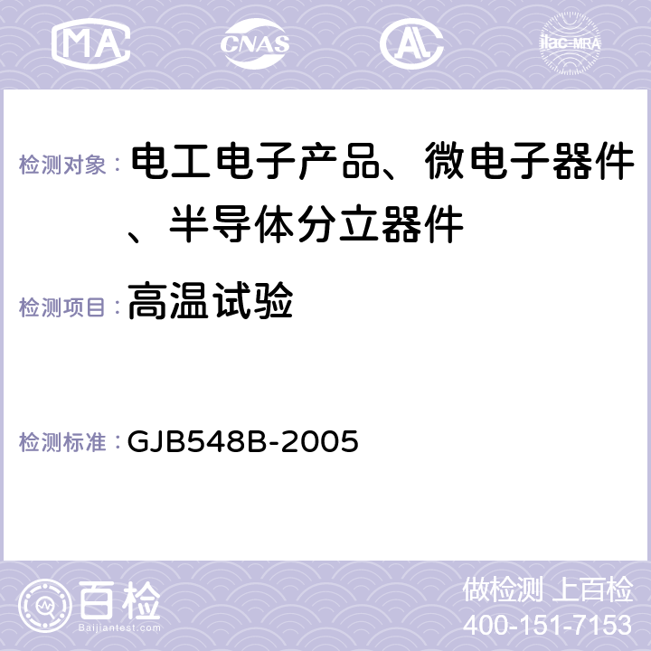 高温试验 微电子器件试验方法和程序 GJB548B-2005 1008.1