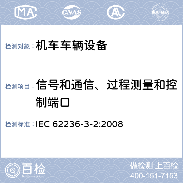 信号和通信、过程测量和控制端口 轨道交通 电磁兼容 第3-2部分:机车车辆 设备 IEC 62236-3-2:2008 7
