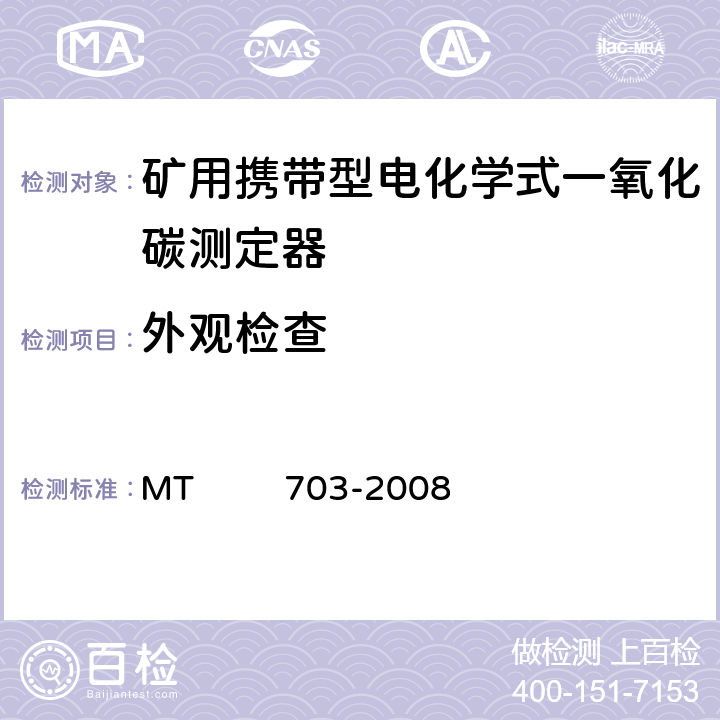 外观检查 煤矿用携带型电化学式一氧化碳测定器 MT 703-2008 4.3