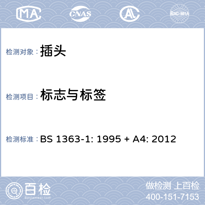 标志与标签 插头、插座、转换器和连接单 元： 第1 部分 可拆线和不可拆线13A带熔断器 插头的规范 BS 1363-1: 1995 + A4: 2012 Clause 7