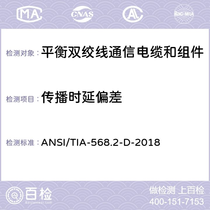 传播时延偏差 ANSI/TIA-56 《平衡双绞线通信电缆和组件标准》 8.2-D-2018 （6.1.12）