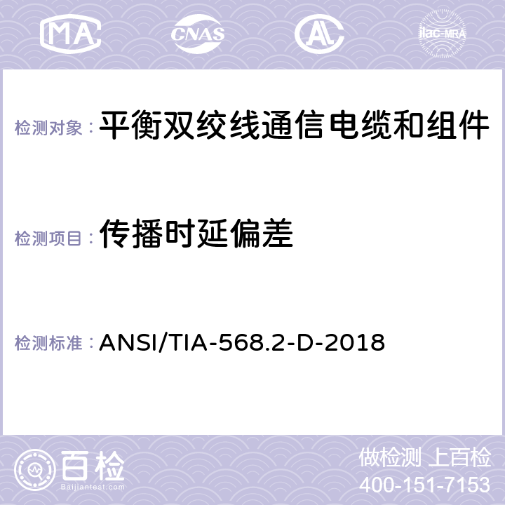 传播时延偏差 《平衡双绞线通信电缆和组件标准》 ANSI/TIA-568.2-D-2018 （6.1.12）