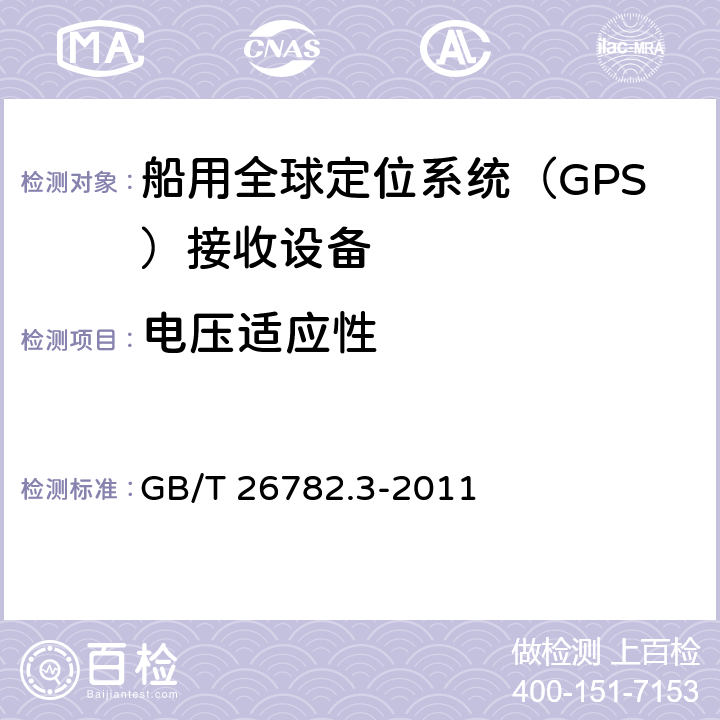 电压适应性 卫星导航船舶监管信息系统 第3部分：船载终端技术要求 GB/T 26782.3-2011 7.5.1