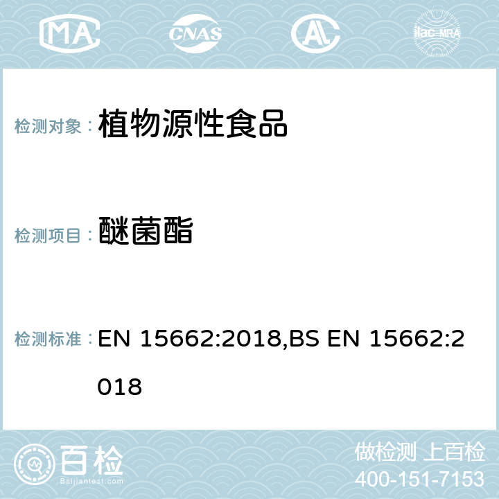 醚菌酯 用GC-MS/MS、LC-MS/MS测定植物源食品中的农药残留--乙腈提取,QUECHERS净化方法 EN 15662:2018,BS EN 15662:2018