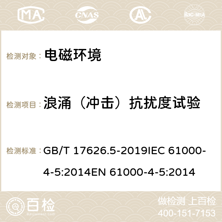 浪涌（冲击）抗扰度试验 电磁兼容 试验和测量技术 浪涌(冲击)抗扰度试验 GB/T 17626.5-2019IEC 61000-4-5:2014EN 61000-4-5:2014 8