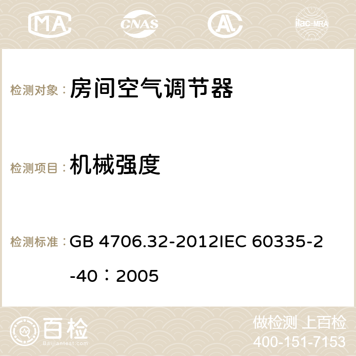 机械强度 家用和类似用途电器的安全 热泵、空调器和除湿机的特殊要求 GB 4706.32-2012
IEC 60335-2-40：2005 21