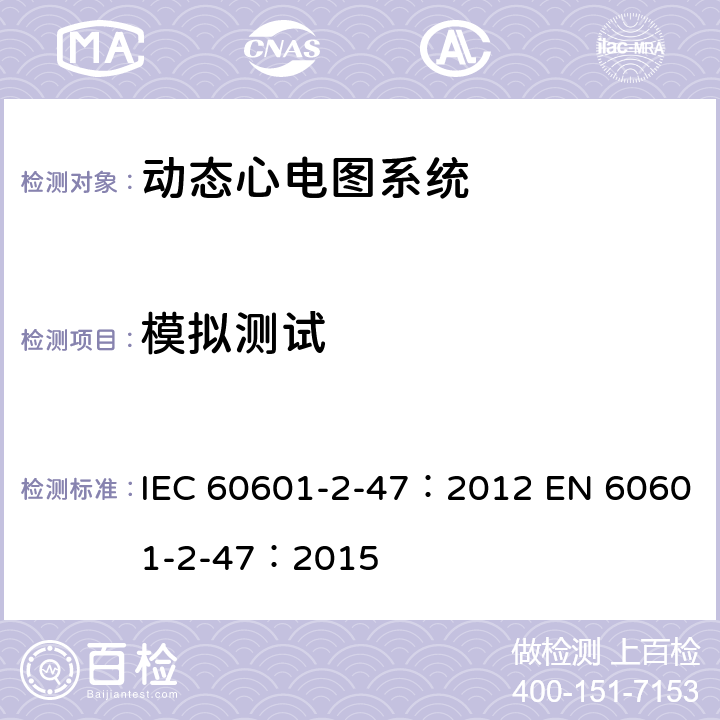模拟测试 IEC 60601-2-47-2012 医用电气设备 第2-47部分:活动心电图系统的安全专用要求(包括基本性能)