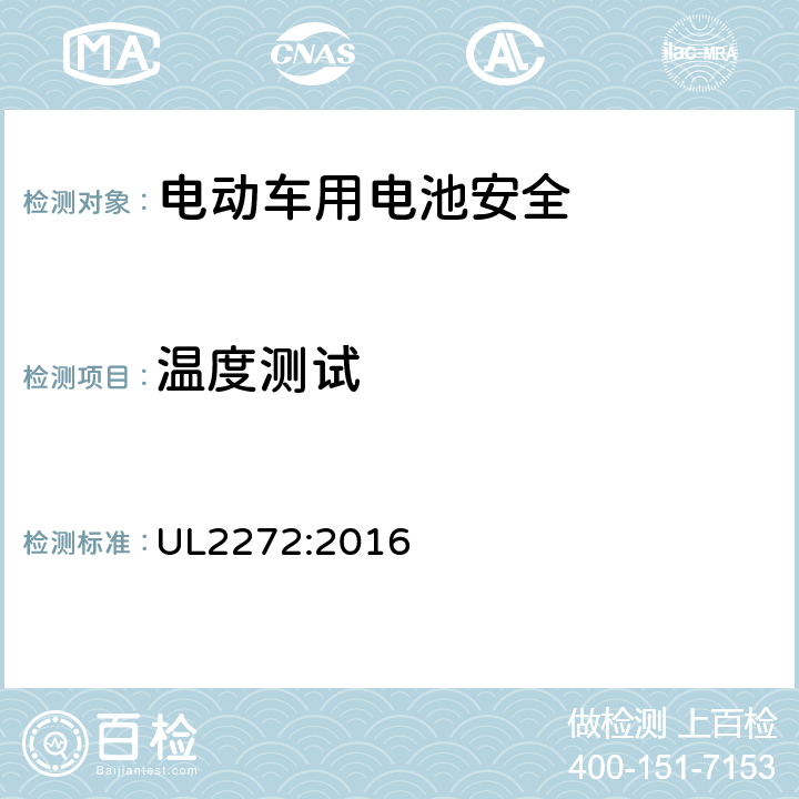 温度测试 调查自平衡的滑板车的电气系统的大纲 UL2272:2016 27