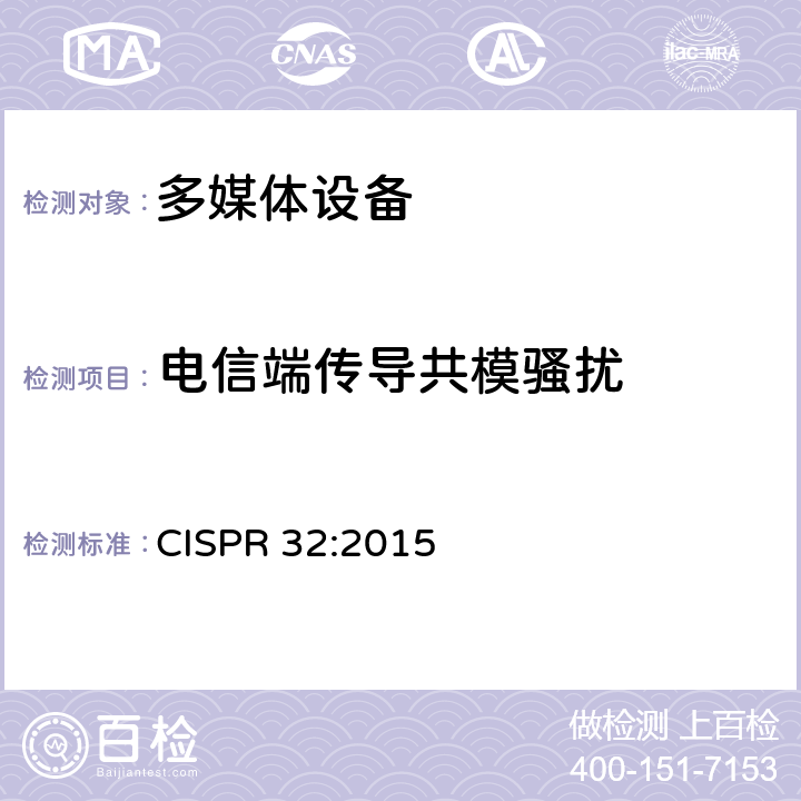 电信端传导共模骚扰 多媒体设备的电磁兼容性 发射要求 CISPR 32:2015 A.3