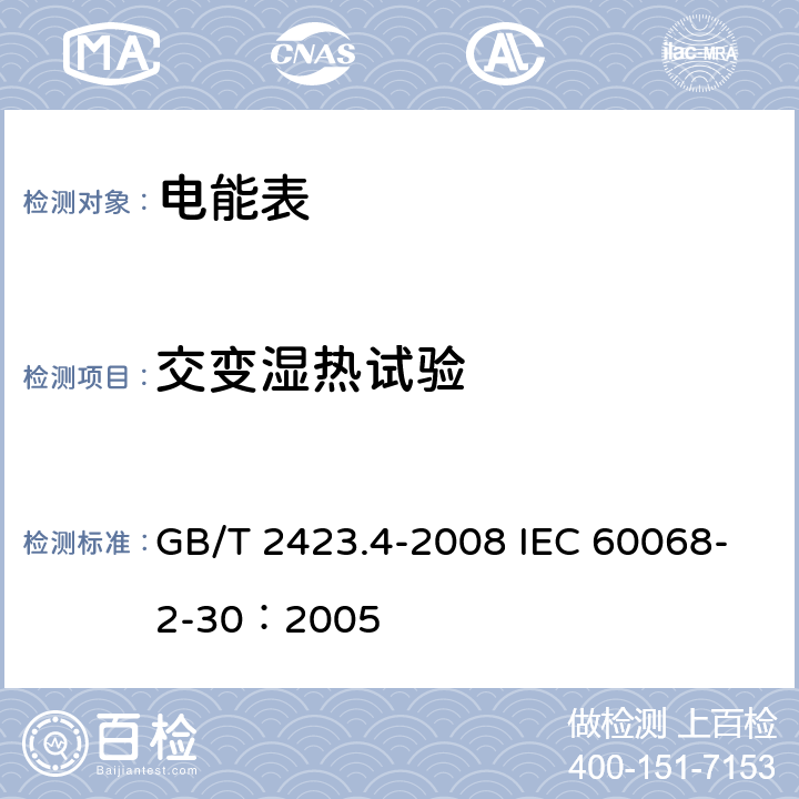 交变湿热试验 电工电子产品环境试验 第2部分：试验方法 试验Db： 交变湿热(12h＋12h循环) GB/T 2423.4-2008 IEC 60068-2-30：2005 7