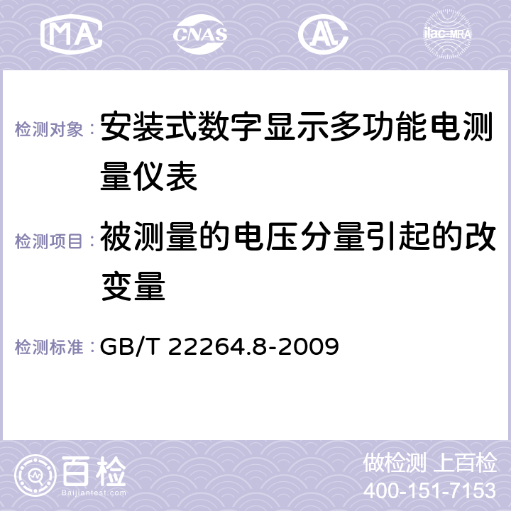 被测量的电压分量引起的改变量 安装式数字显示电测量仪表 第8部分：推荐的试验方法 GB/T 22264.8-2009 5.11