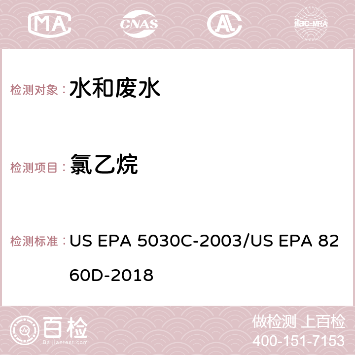 氯乙烷 水样的吹扫捕集方法/气相色谱质谱法测定挥发性有机物 US EPA 5030C-2003/US EPA 8260D-2018