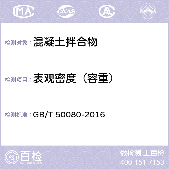 表观密度（容重） 《普通混凝土拌合物性能试验方法标准》 GB/T 50080-2016 14