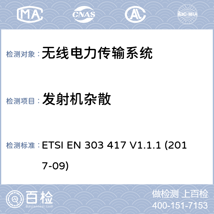 发射机杂散 无线电力传输系统, 使用的除了射频以外的技术工作频率在19 - 21 kHz, 59 - 61 kHz, 79 - 90 kHz, 100 - 300 kHz, 6 765 - 6 795 kHz范围; 涵盖2014/53/EU指令第3.2条基本要求的协调标准 ETSI EN 303 417 V1.1.1 (2017-09) 4.3.5