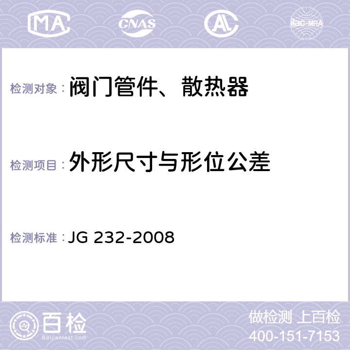 外形尺寸与形位公差 卫浴型散热器 JG 232-2008 6.7