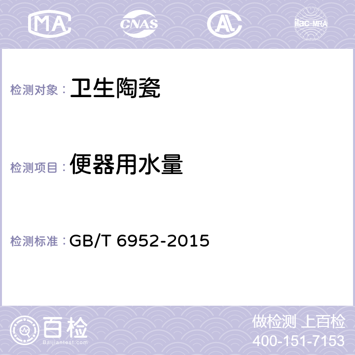 便器用水量 卫生陶瓷 GB/T 6952-2015 6.2.1/8.8
