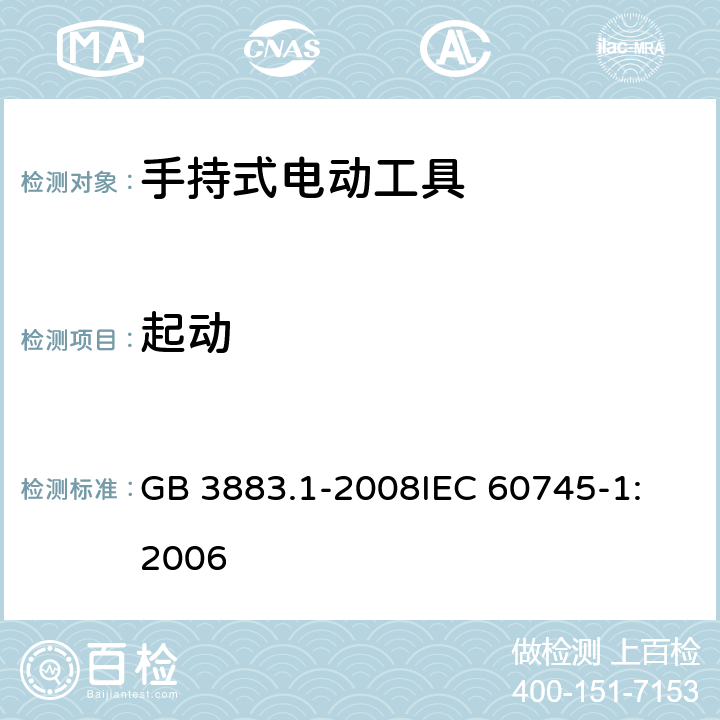 起动 手持式电动工具的安全 第一部分：通用要求 GB 3883.1-2008
IEC 60745-1:2006 第10章　