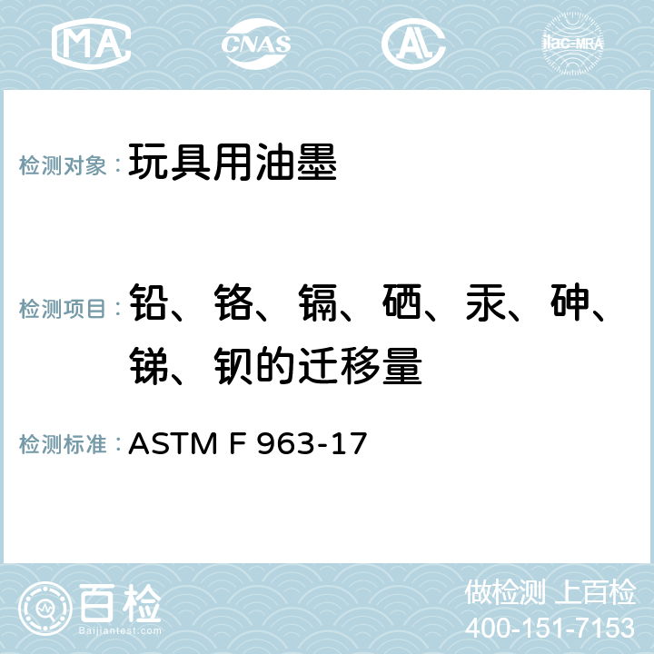 铅、铬、镉、硒、汞、砷、锑、钡的迁移量 美国消费者安全规范：玩具安全 ASTM F 963-17 4.3.5、8.3.4