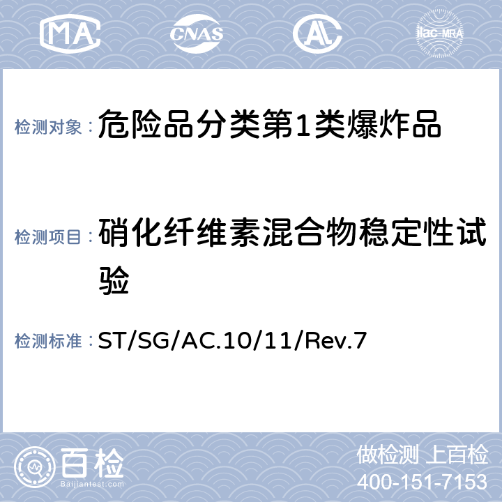 硝化纤维素混合物稳定性试验 联合国《试验和标准手册》 ST/SG/AC.10/11/Rev.7 附录10
