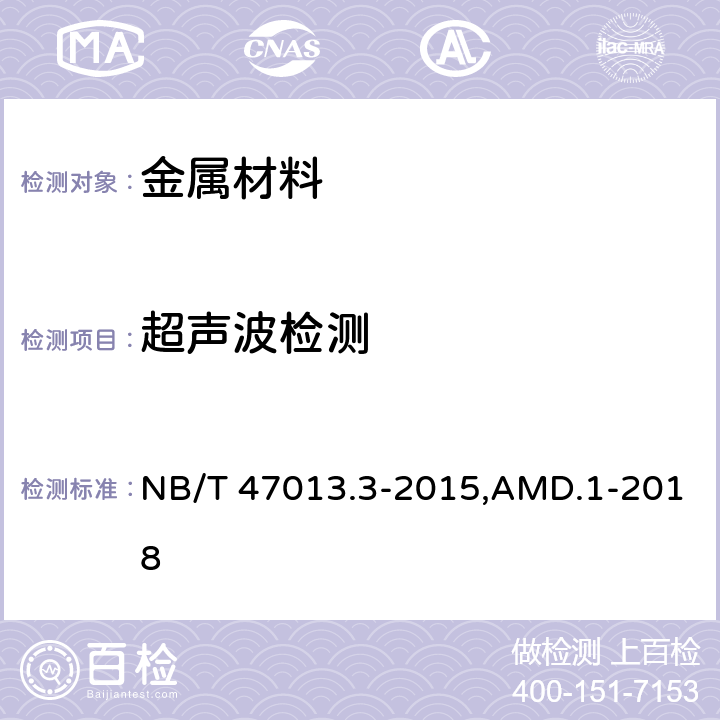 超声波检测 承压设备无损检测 第3部分 超声检测 NB/T 47013.3-2015,AMD.1-2018