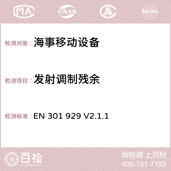 发射调制残余 EN 301 929 V2.1.1 无线电设备的频谱特性-VHF全球海上遇难与安全设备  8.9