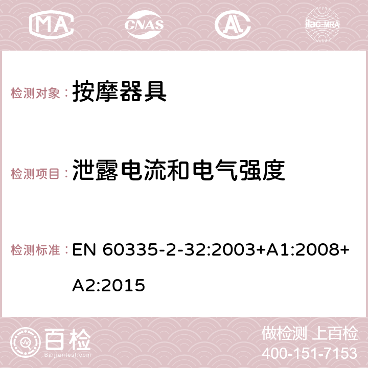 泄露电流和电气强度 家用和类似用途电器的安全 第2-32部分:按摩器具的特殊要求 EN 60335-2-32:2003+A1:2008+A2:2015 16