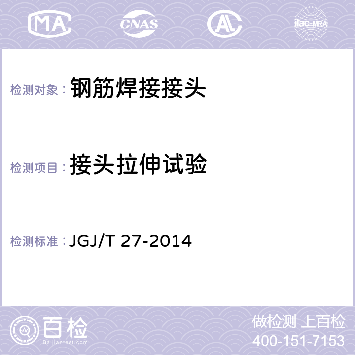 接头拉伸试验 钢筋焊接试验方法标准 JGJ/T 27-2014 3