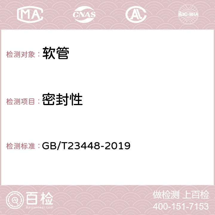密封性 《卫生洁具 软管》 GB/T23448-2019 7.4