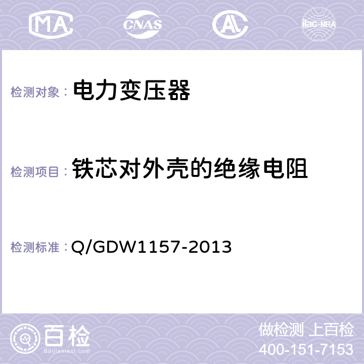 铁芯对外壳的绝缘电阻 《750kV电气设备交接试验规程》 Q/GDW1157-2013 6.9