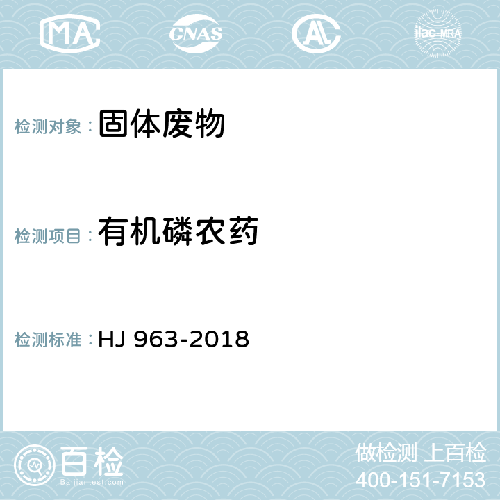 有机磷农药 固体废物 有机磷类和拟除虫菊酯类等47 种农药的测定 气相色谱-质谱法 HJ 963-2018