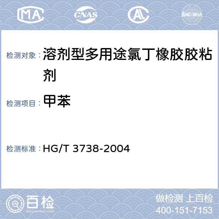 甲苯 HG/T 3738-2004 溶剂型多用途氯丁橡胶胶粘剂
