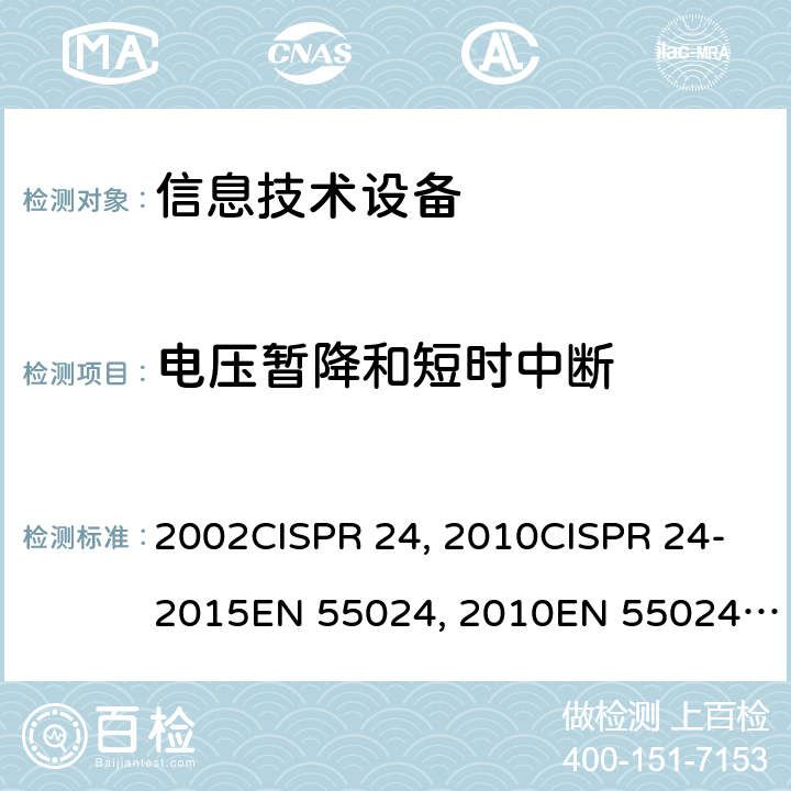 电压暂降和短时中断 信息技术设备的抗扰度限值和测量方法CISPR 24：1997+A1:2001+A2:2002CISPR 24：2010CISPR 24-2015EN 55024：2010EN 55024-2015 GB/T 17618-2015