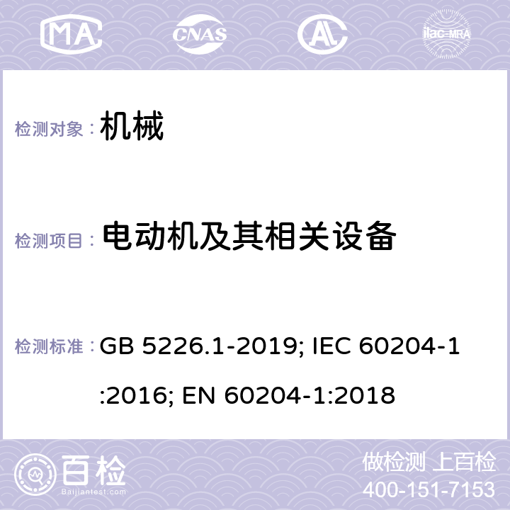 电动机及其相关设备 机械设备的电气安全 第1部分：通用要求 GB 5226.1-2019; IEC 60204-1:2016; EN 60204-1:2018 14