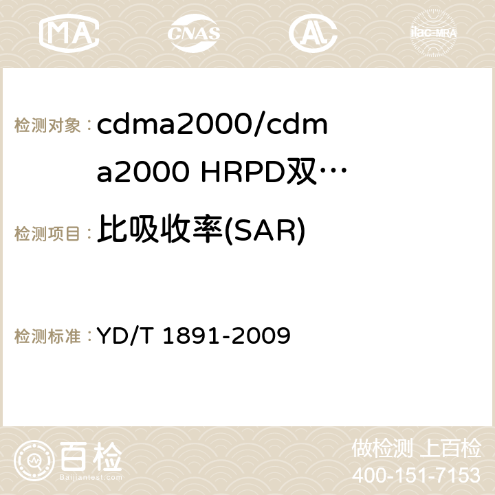 比吸收率(SAR) cdma2000/cdma2000 HRPD双模数字移动通信终端技术要求和测试方法 YD/T 1891-2009 9.8