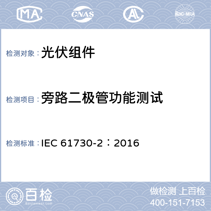 旁路二极管功能测试 光伏（PV）组件安全鉴定-第2部分：试验要求 IEC 61730-2：2016 MST07
