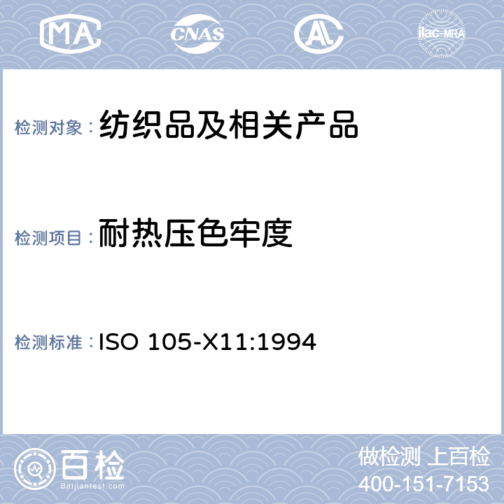 耐熱壓色牢度 紡織品 色牢度試驗 第11部分：耐熱壓色牢度 ISO 105-X11:1994