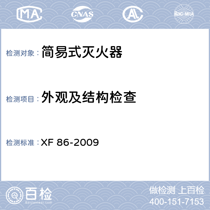 外观及结构检查 简易式灭火器 XF 86-2009 5.3 8.1