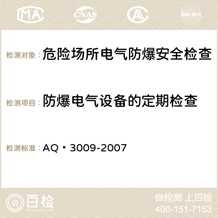 防爆电气设备的定期检查 危险场所电气防爆安全规范 AQ 3009-2007 7.1.3.2