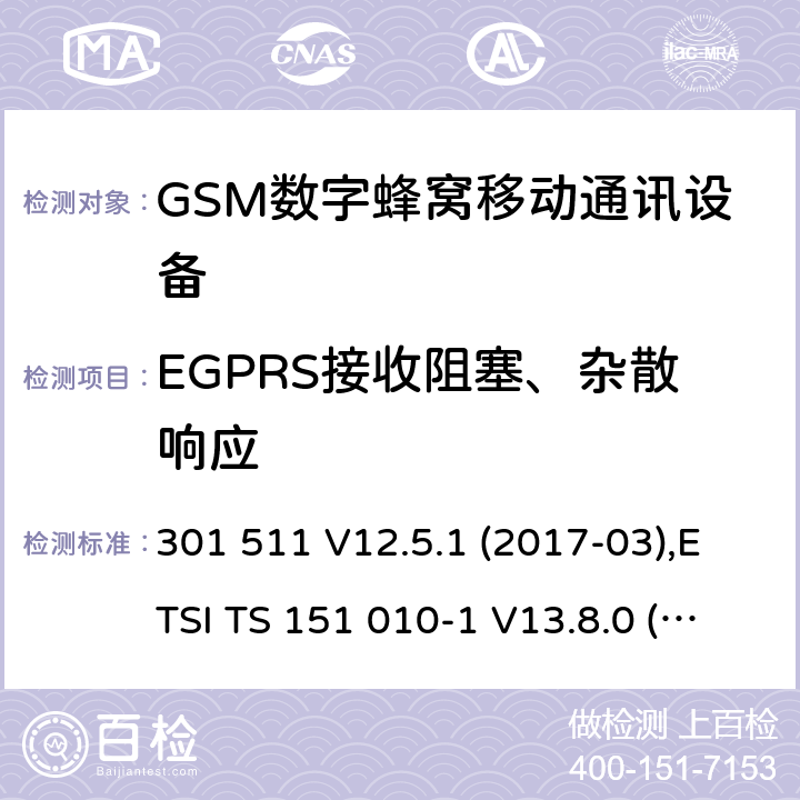 EGPRS接收阻塞、杂散响应 全球移动通信系统(GSM ) GSM900和DCS1800频段欧洲协调标准,包含RED条款3.2的基本要求 301 511 V12.5.1 (2017-03),ETSI TS 151 010-1 V13.8.0 (2019-07) 4.2.30