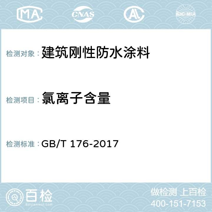 氯离子含量 水泥化学分析方法 GB/T 176-2017