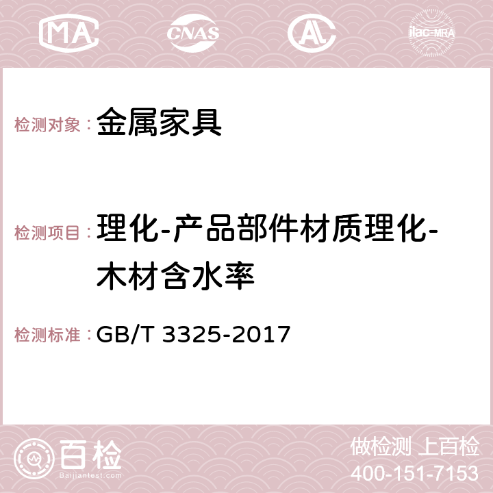 理化-产品部件材质理化-木材含水率 GB/T 3325-2017 金属家具通用技术条件